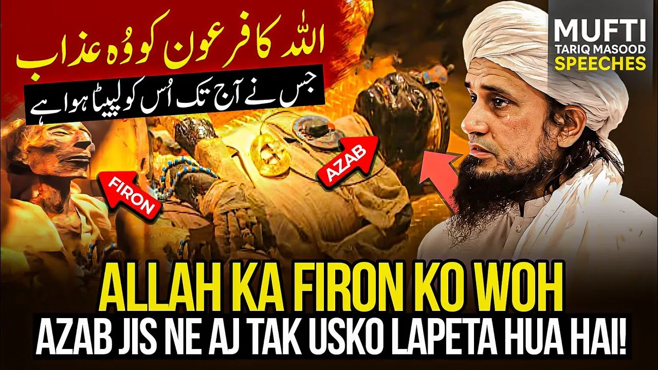 ALLAH Ka Firon Ko Wo Azab Jis Ne Aaj Tak  Us ko Lapeta Hua hai | Mufti Tariq Masood Speeches